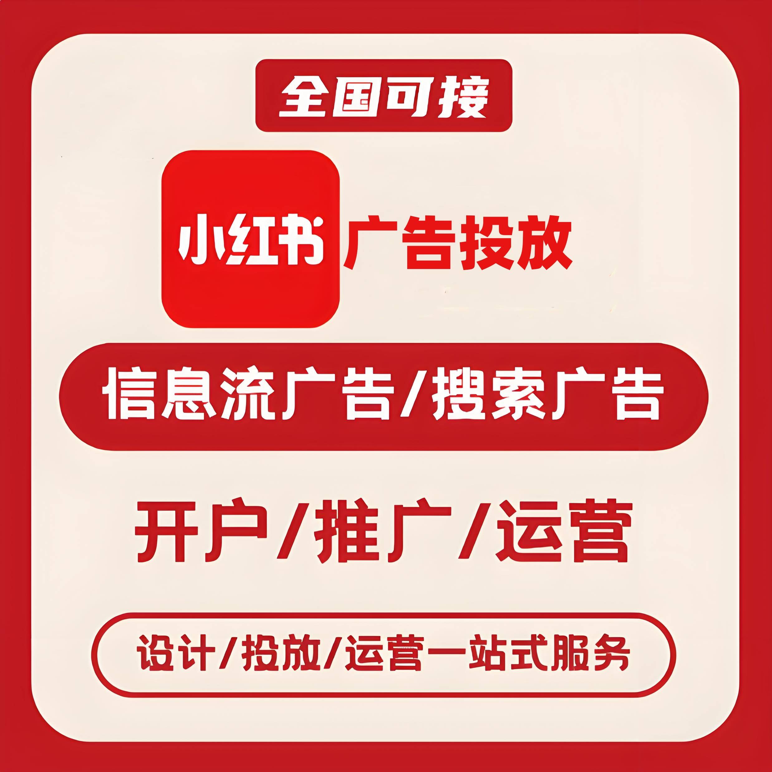 齐齐哈尔小红书广告